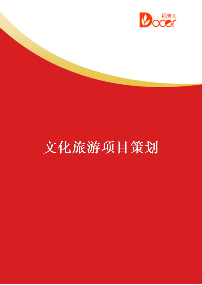 文化旅游项目策划.docx