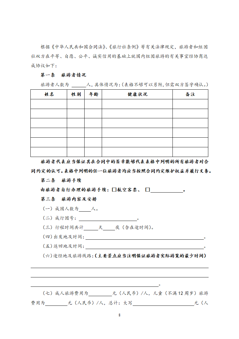 国内旅游合同.docx第8页