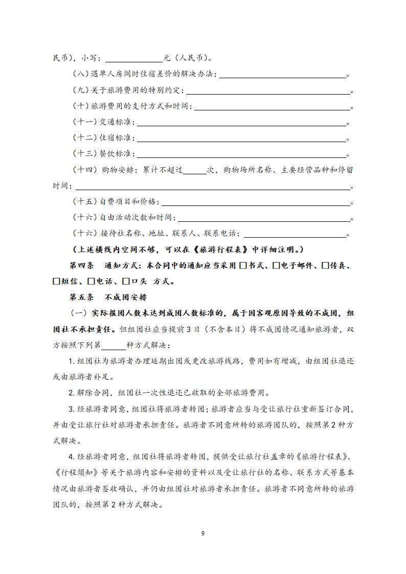 国内旅游合同.docx第9页