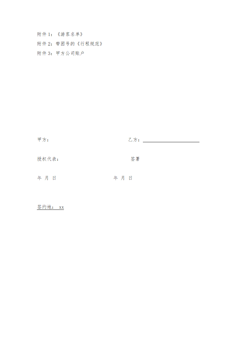 定制旅行服务合同.doc第12页