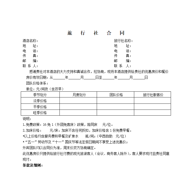 酒店与旅行社合同书.doc