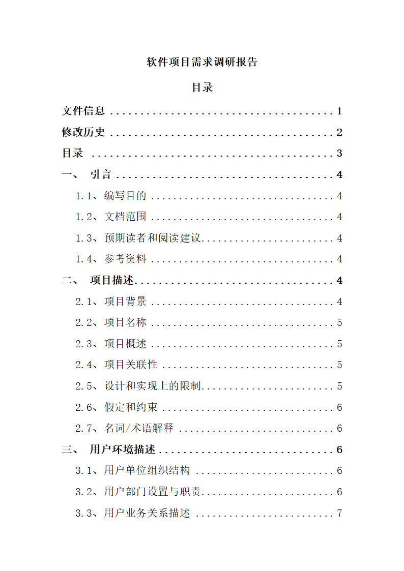 软件项目需求调研报告模板.docx