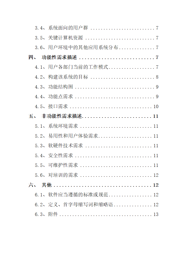 软件项目需求调研报告模板.docx第2页