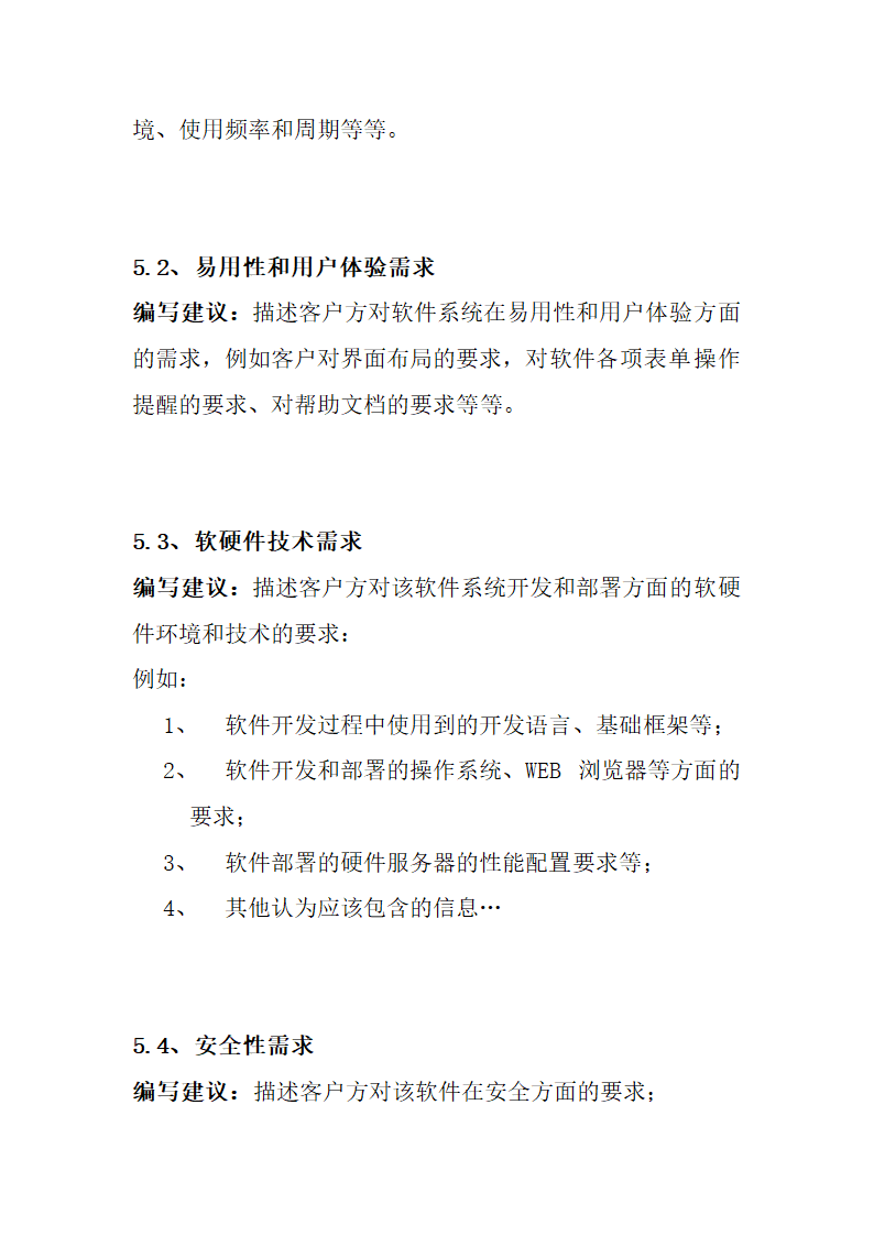 软件项目需求调研报告模板.docx第17页