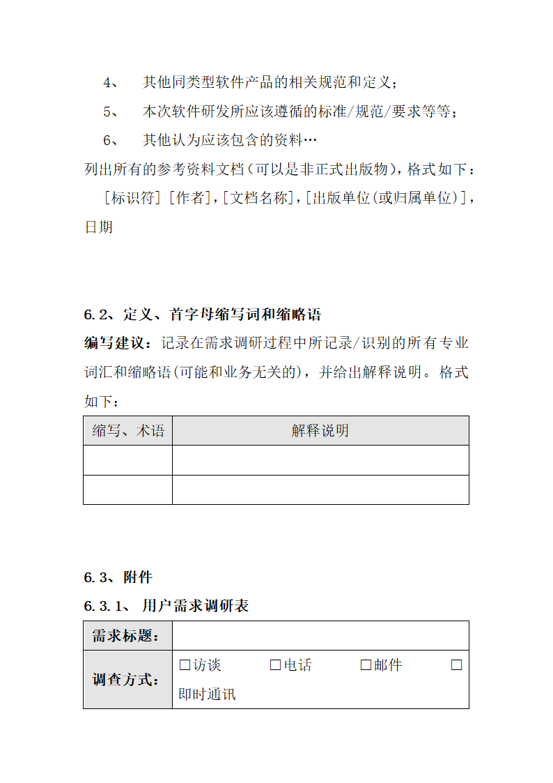 软件项目需求调研报告模板.docx第20页