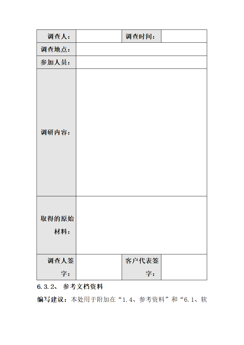 软件项目需求调研报告模板.docx第21页