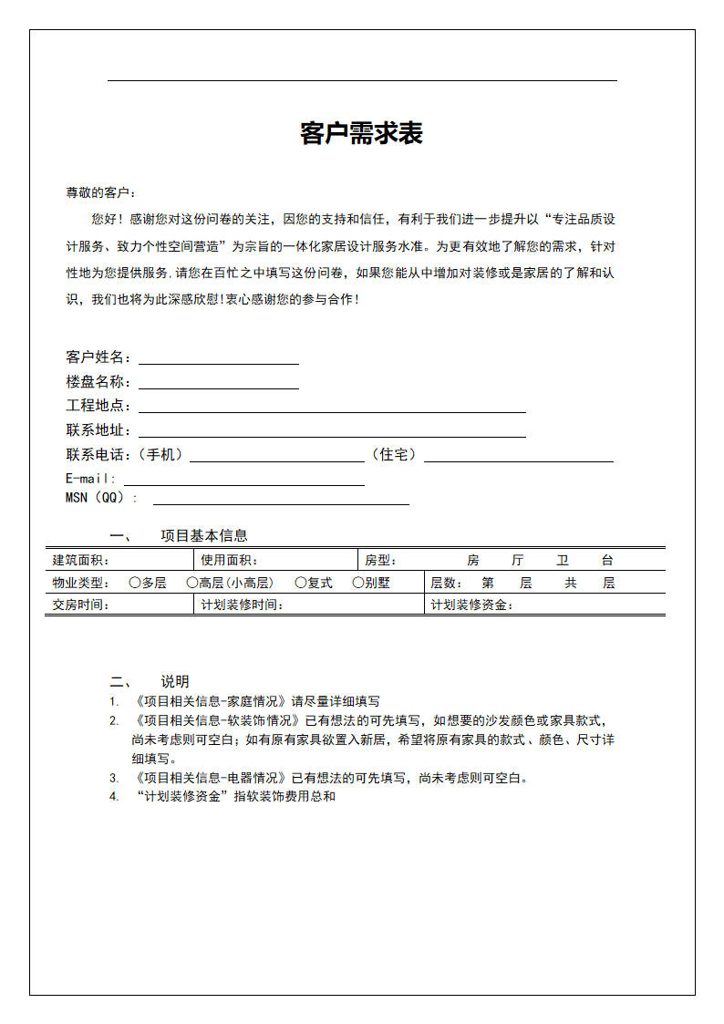 客户需求调查表.doc