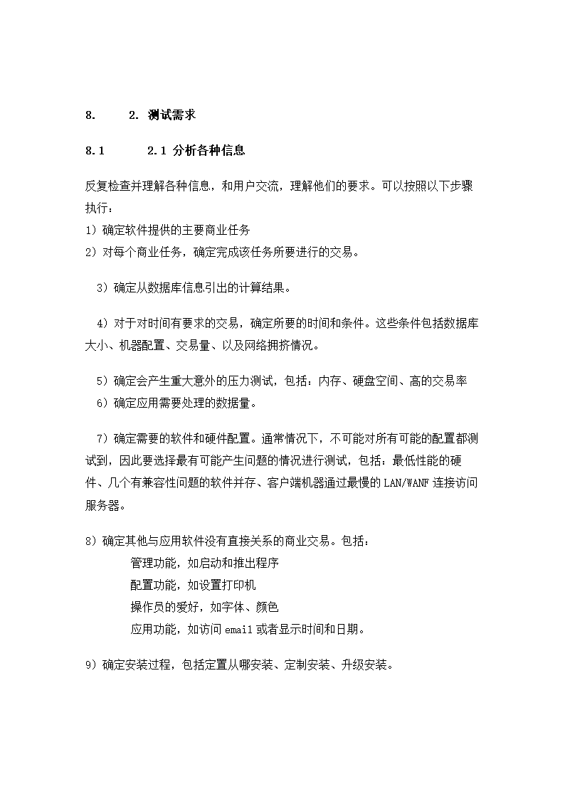 软件项目需求分析通用模板.docx第6页