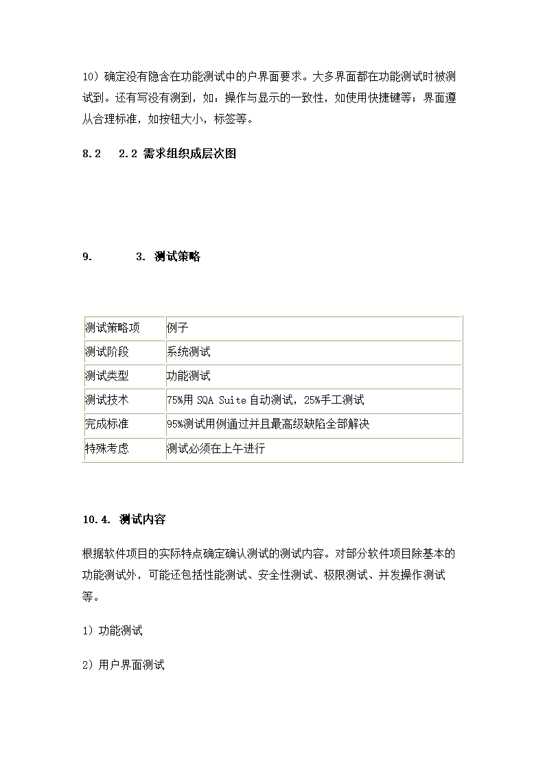 软件项目需求分析通用模板.docx第7页