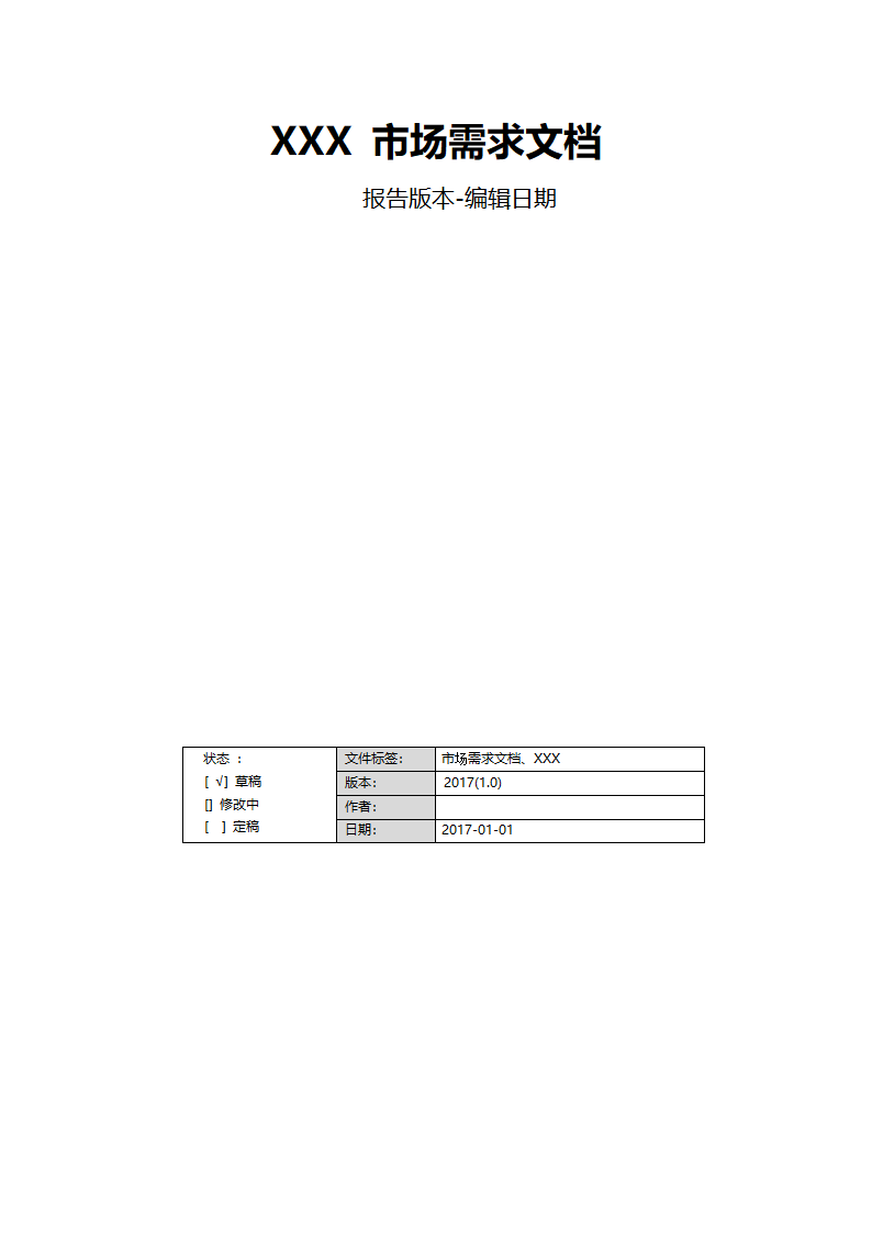 MRD市场需求文档.docx