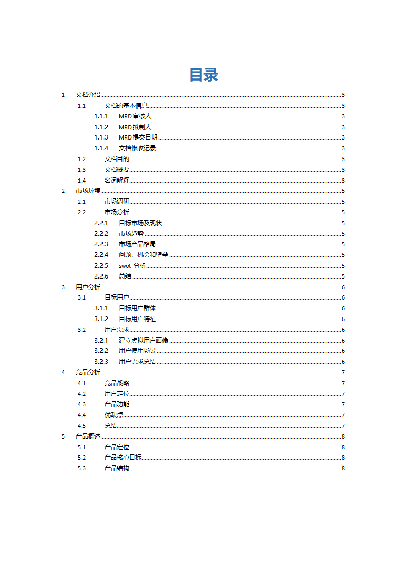 MRD市场需求文档.docx第3页