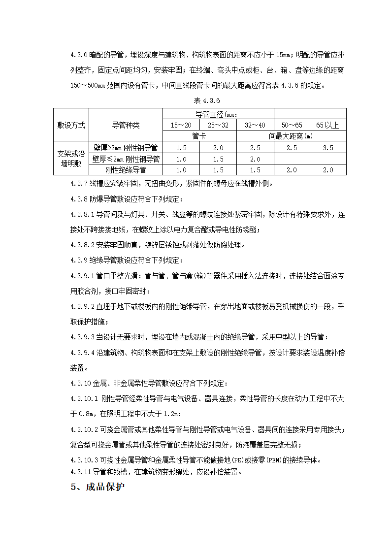 钢管敷设工艺标准.doc第13页