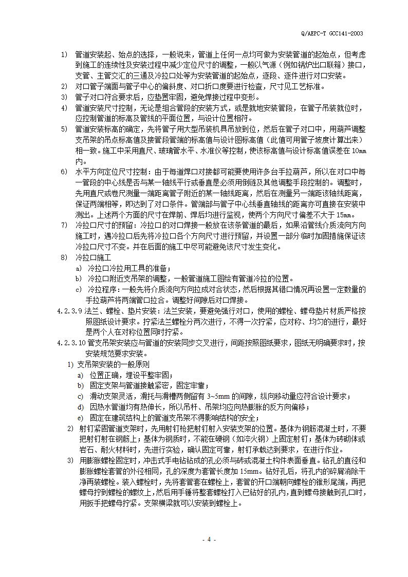 制冷设备系统安装施工工艺标准.doc第7页