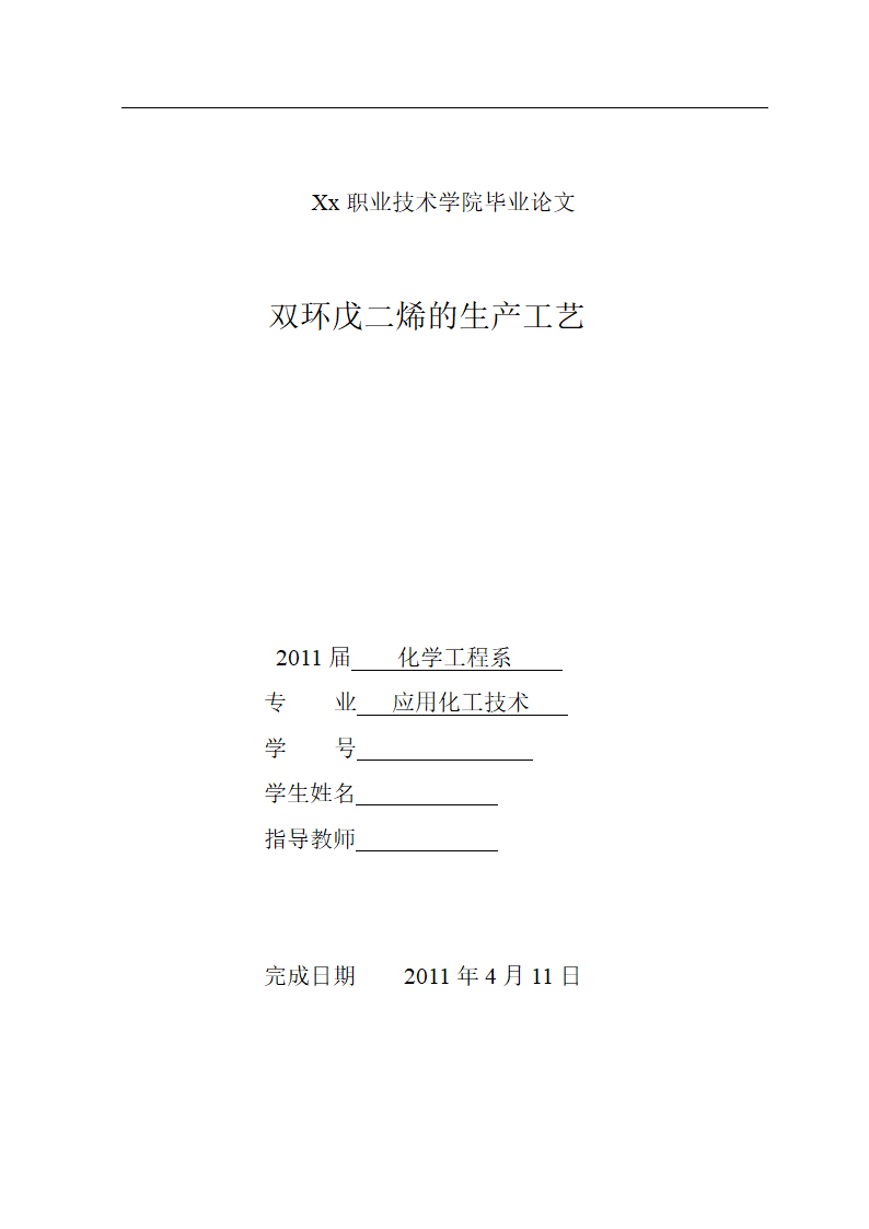 化工毕业论文 双环戊二烯的生产工艺.doc