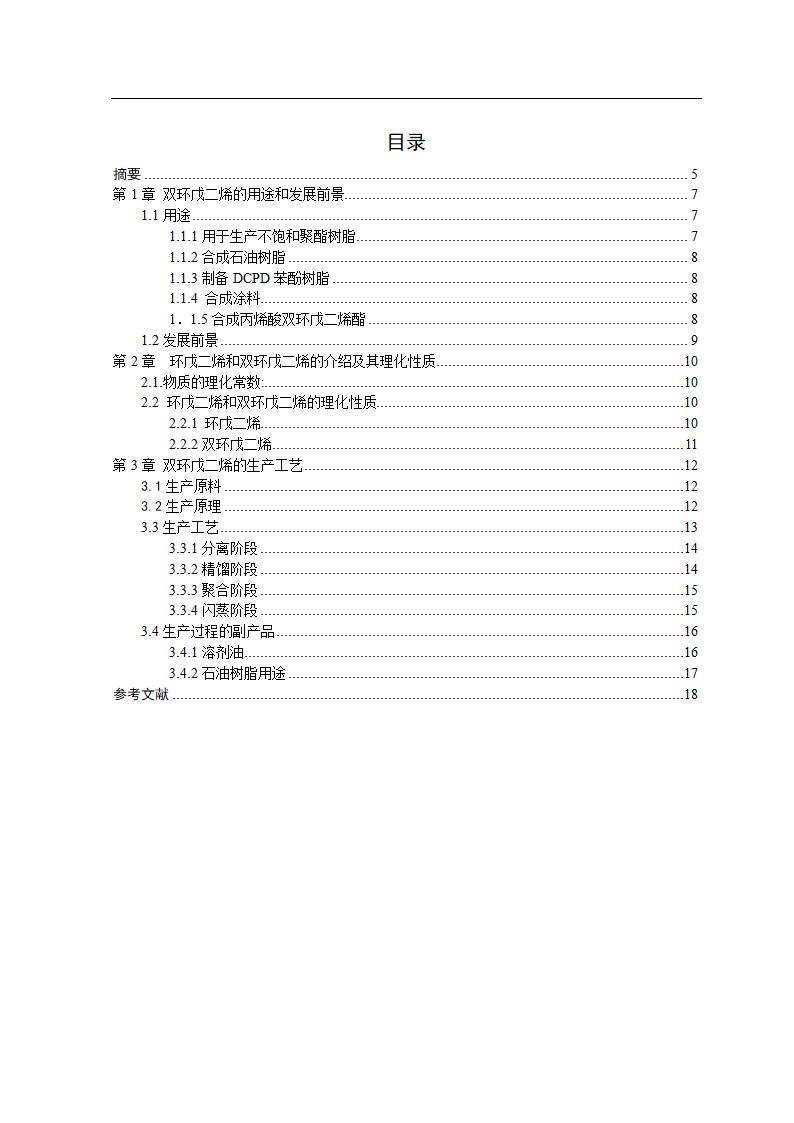 化工毕业论文 双环戊二烯的生产工艺.doc第6页