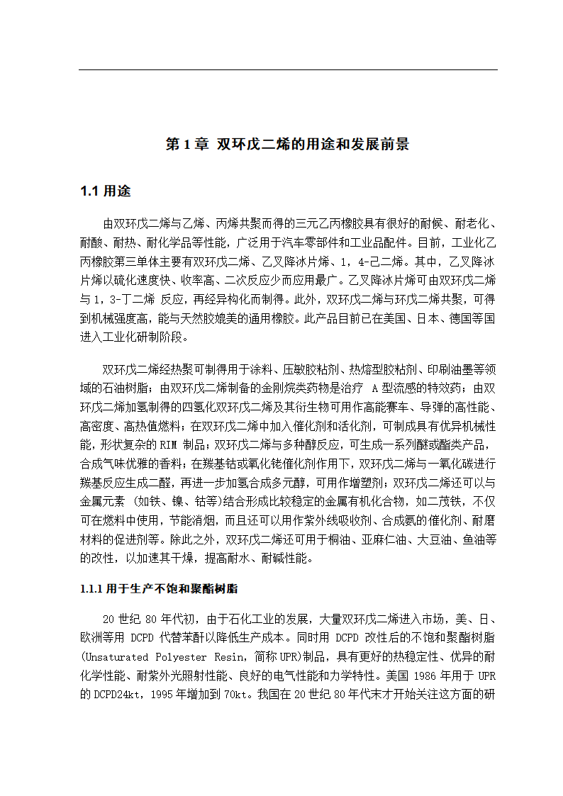 化工毕业论文 双环戊二烯的生产工艺.doc第7页