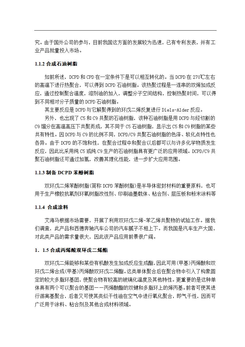 化工毕业论文 双环戊二烯的生产工艺.doc第8页