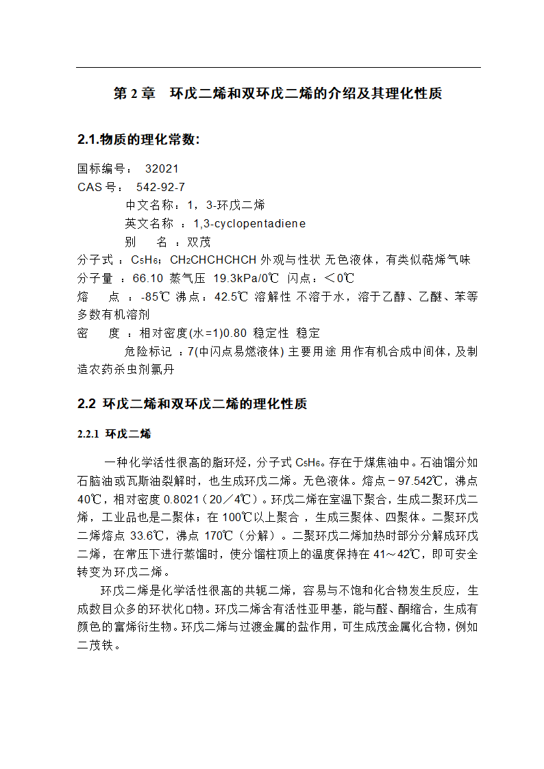 化工毕业论文 双环戊二烯的生产工艺.doc第10页