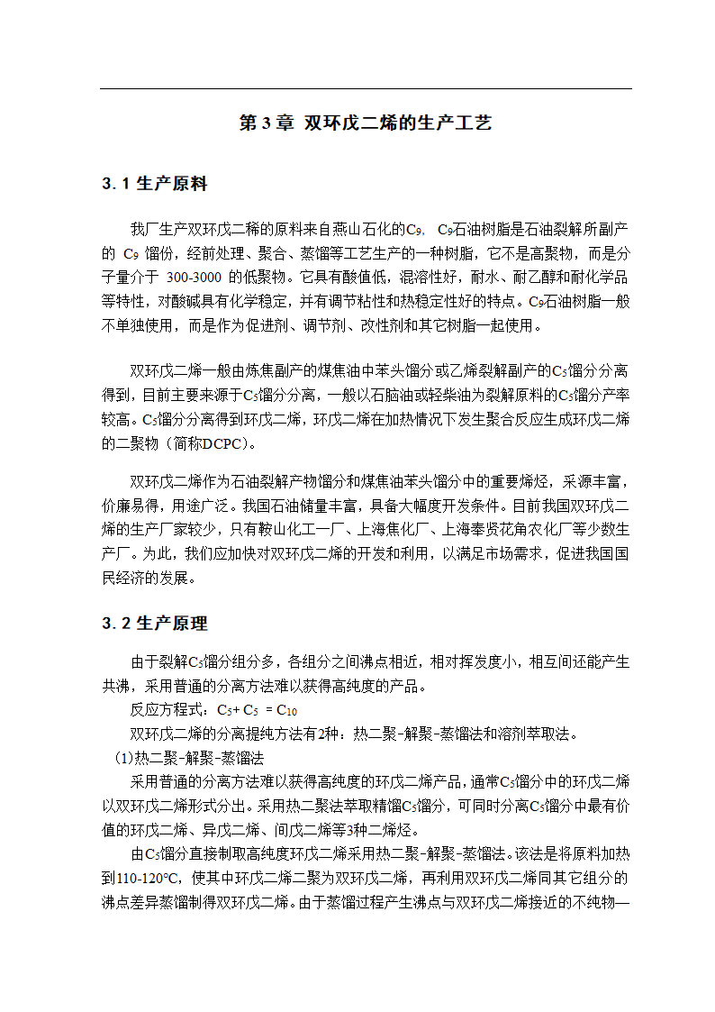 化工毕业论文 双环戊二烯的生产工艺.doc第12页