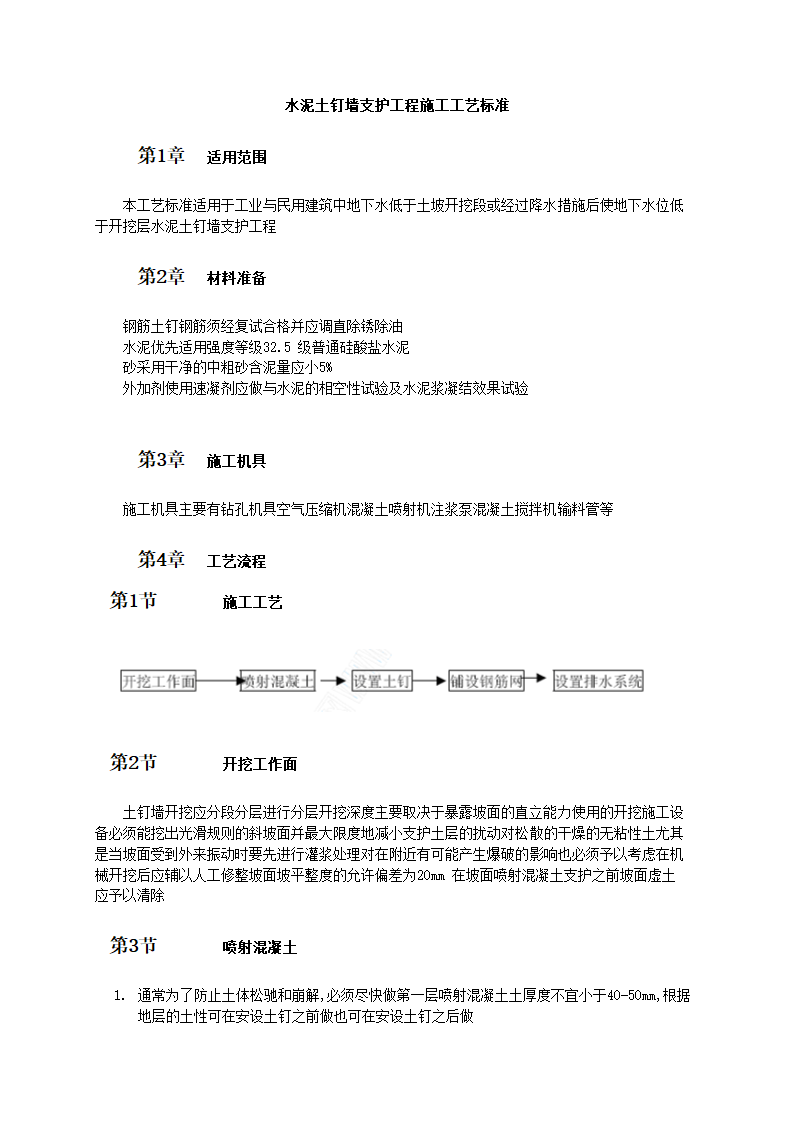 水泥土钉墙支护工程施工工艺标准.doc