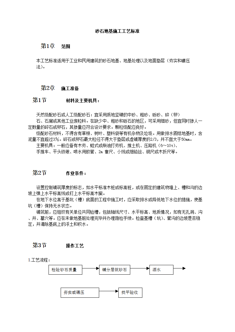 砂石地基施工工艺标准.doc第1页