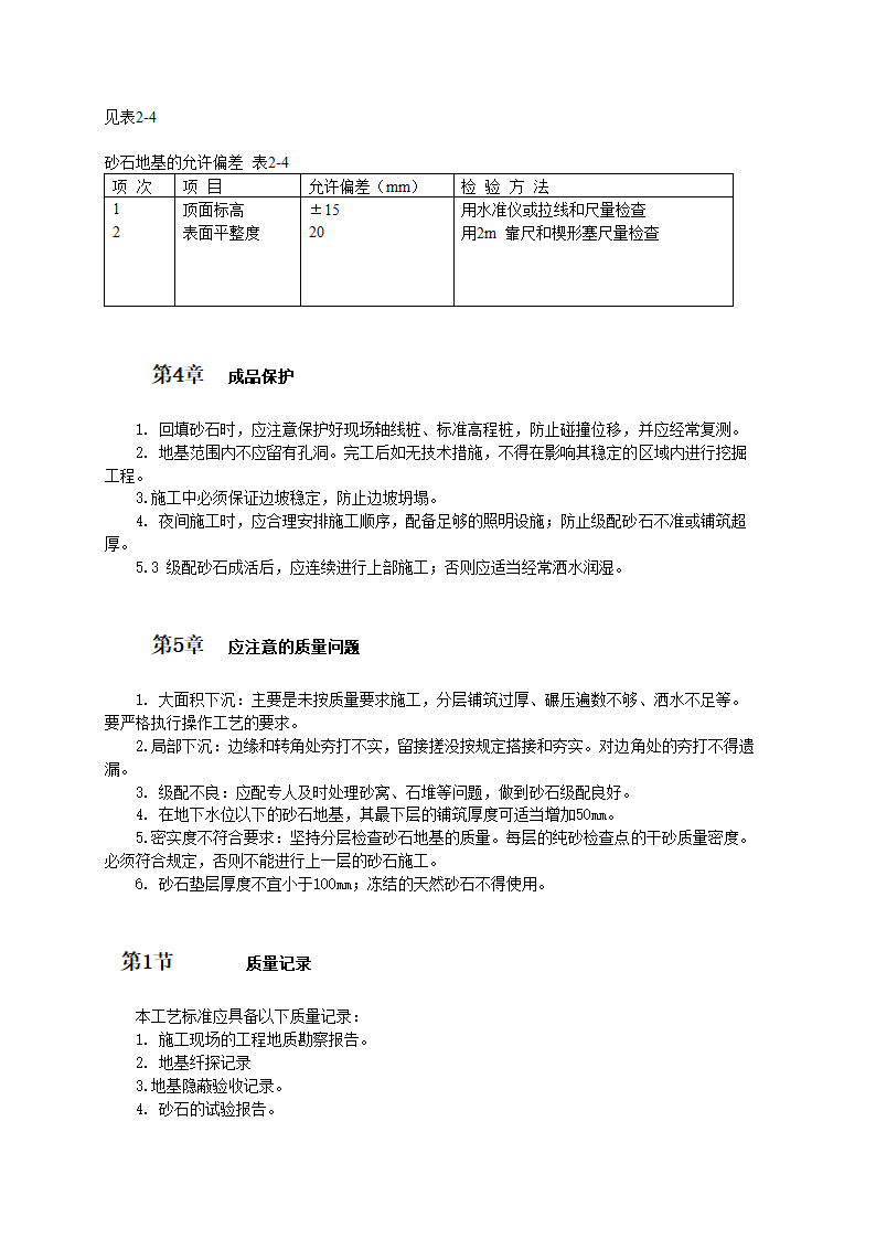 砂石地基施工工艺标准.doc第3页