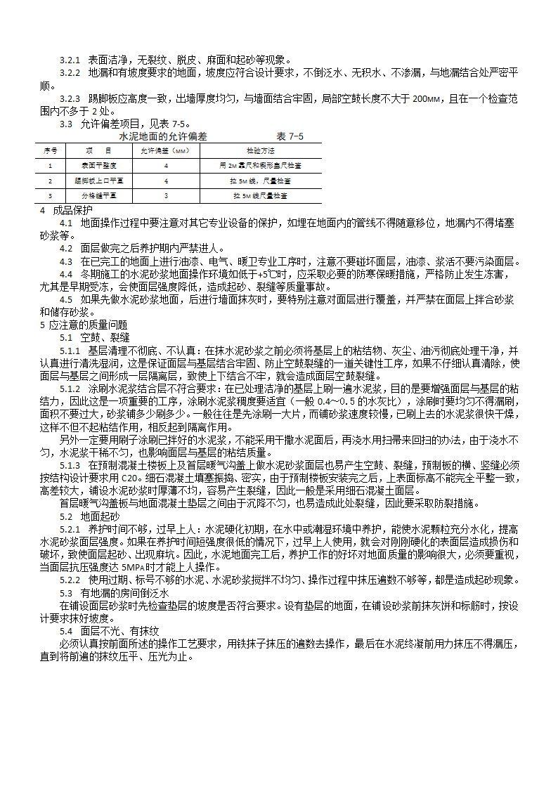 某水泥砂浆地面施工工艺标准.doc第2页