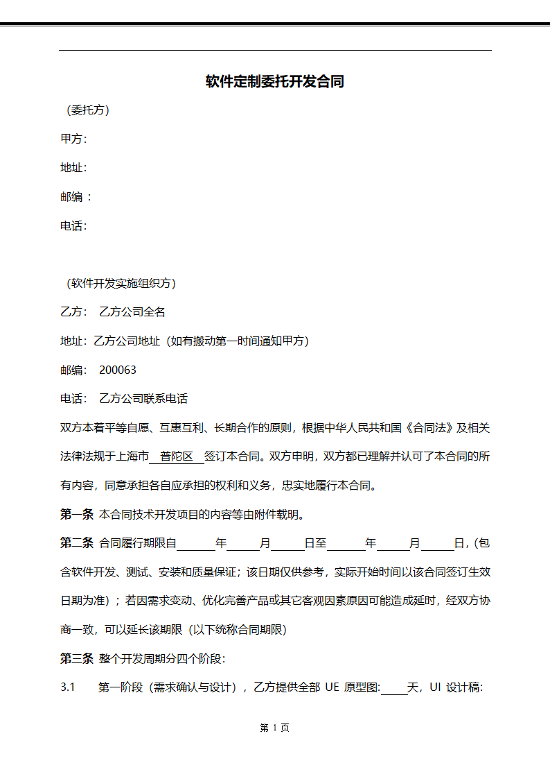 APP软件定制委托开发合同.doc