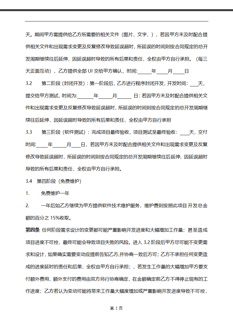 APP软件定制委托开发合同.doc第2页