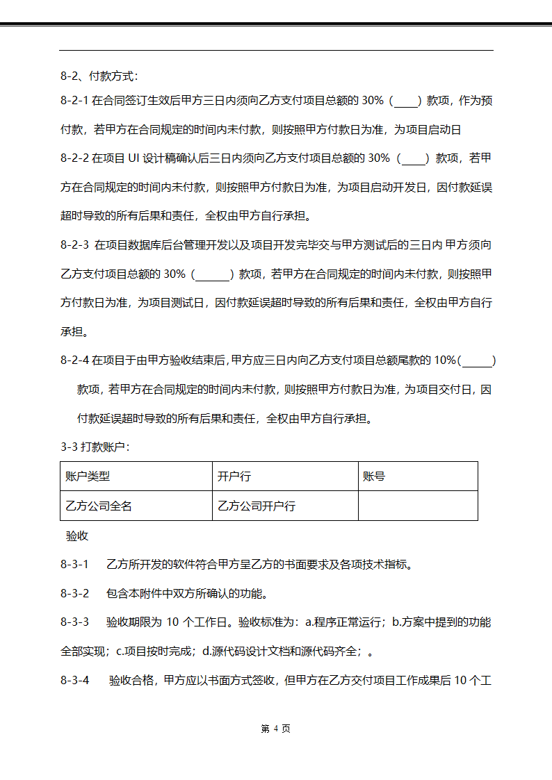 APP软件定制委托开发合同.doc第4页