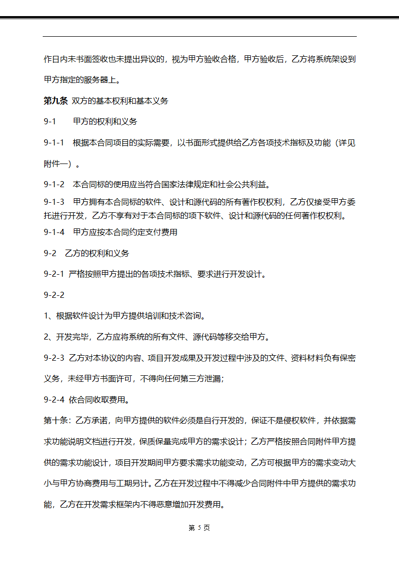 APP软件定制委托开发合同.doc第5页