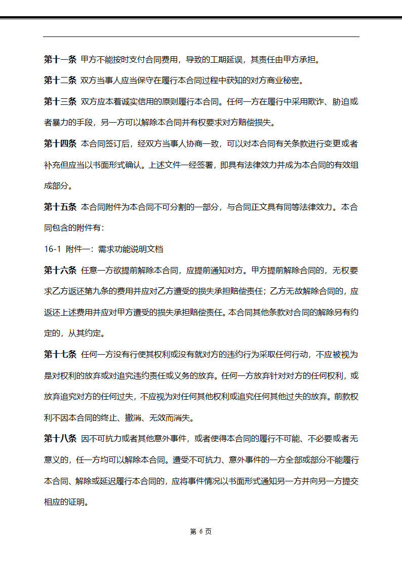 APP软件定制委托开发合同.doc第6页