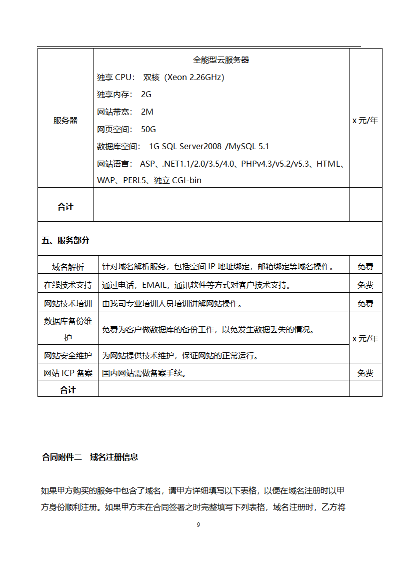 网站开发合同范本.doc第9页