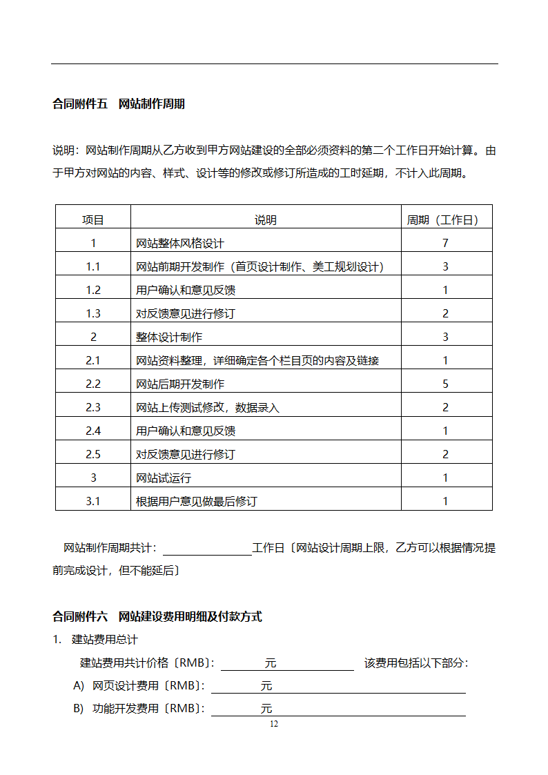 网站开发合同范本.doc第12页