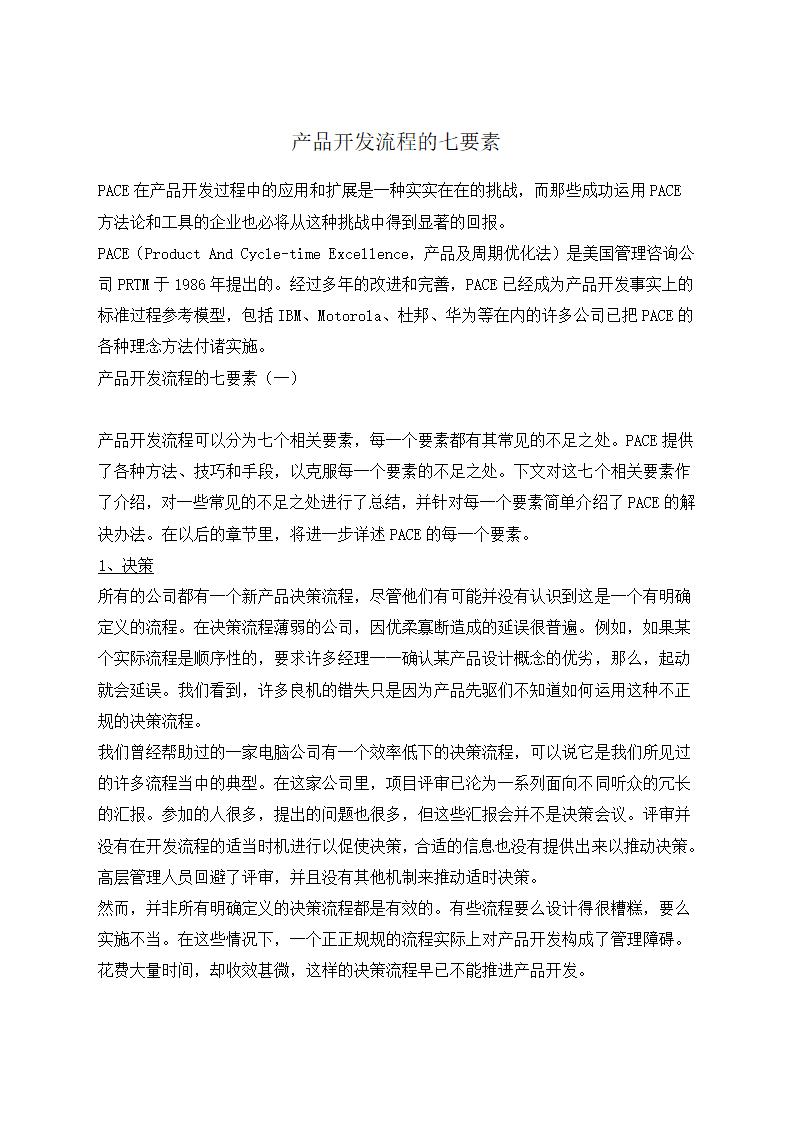 产品开发流程的七要素.docx