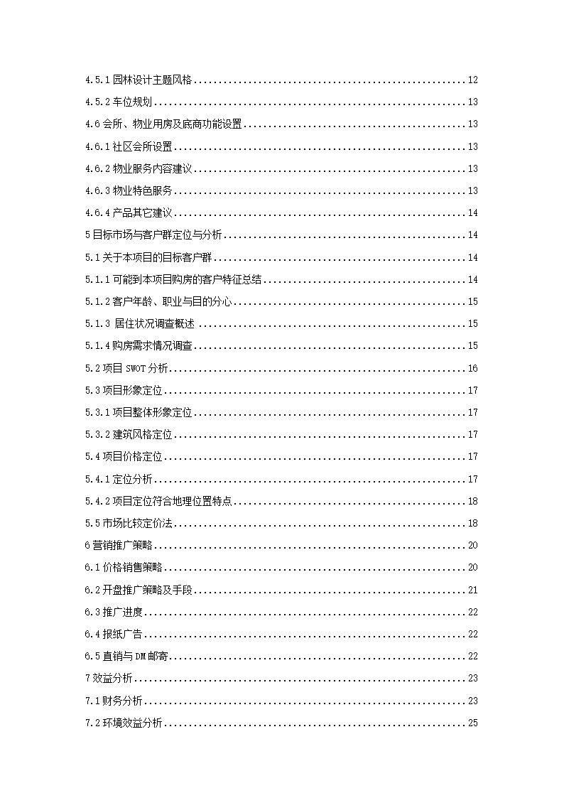 房地产开发项目营销策划.docx第3页