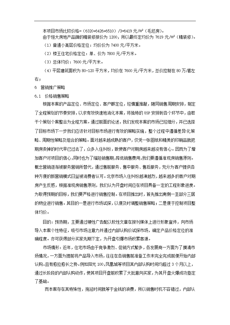 房地产开发项目营销策划.docx第23页