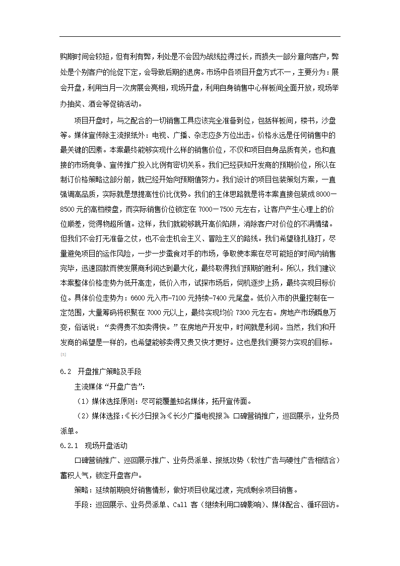 房地产开发项目营销策划.docx第24页