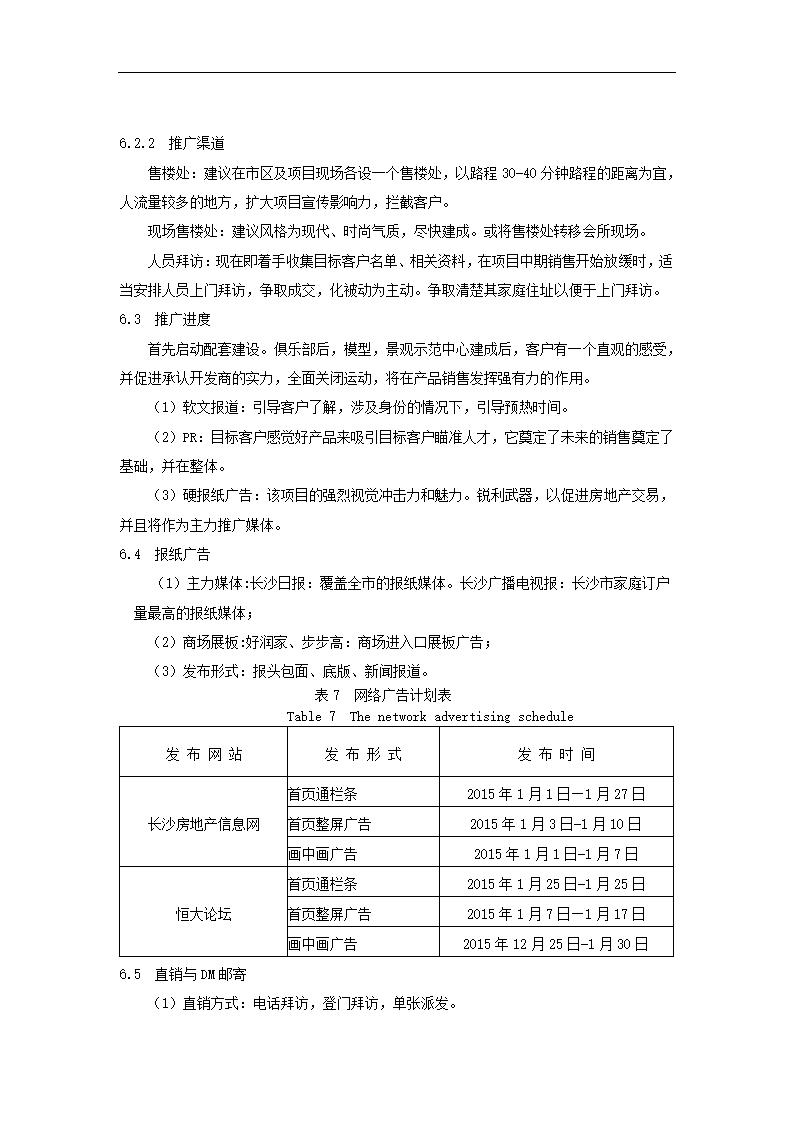 房地产开发项目营销策划.docx第25页