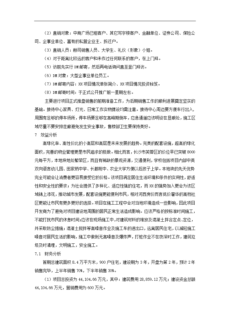 房地产开发项目营销策划.docx第26页