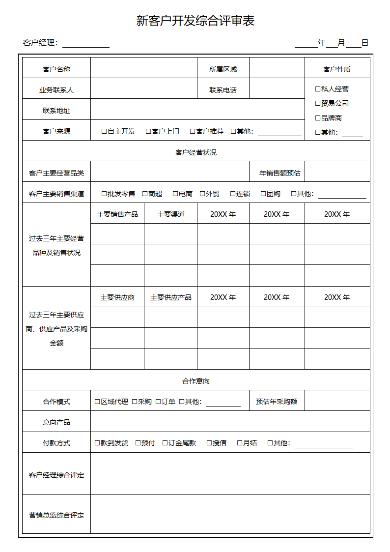 新客户开发综合评审表.docx第1页