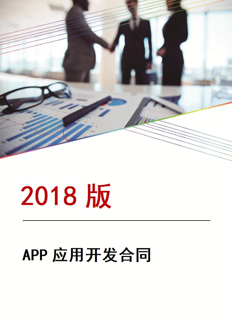 APP应用开发合同.docx