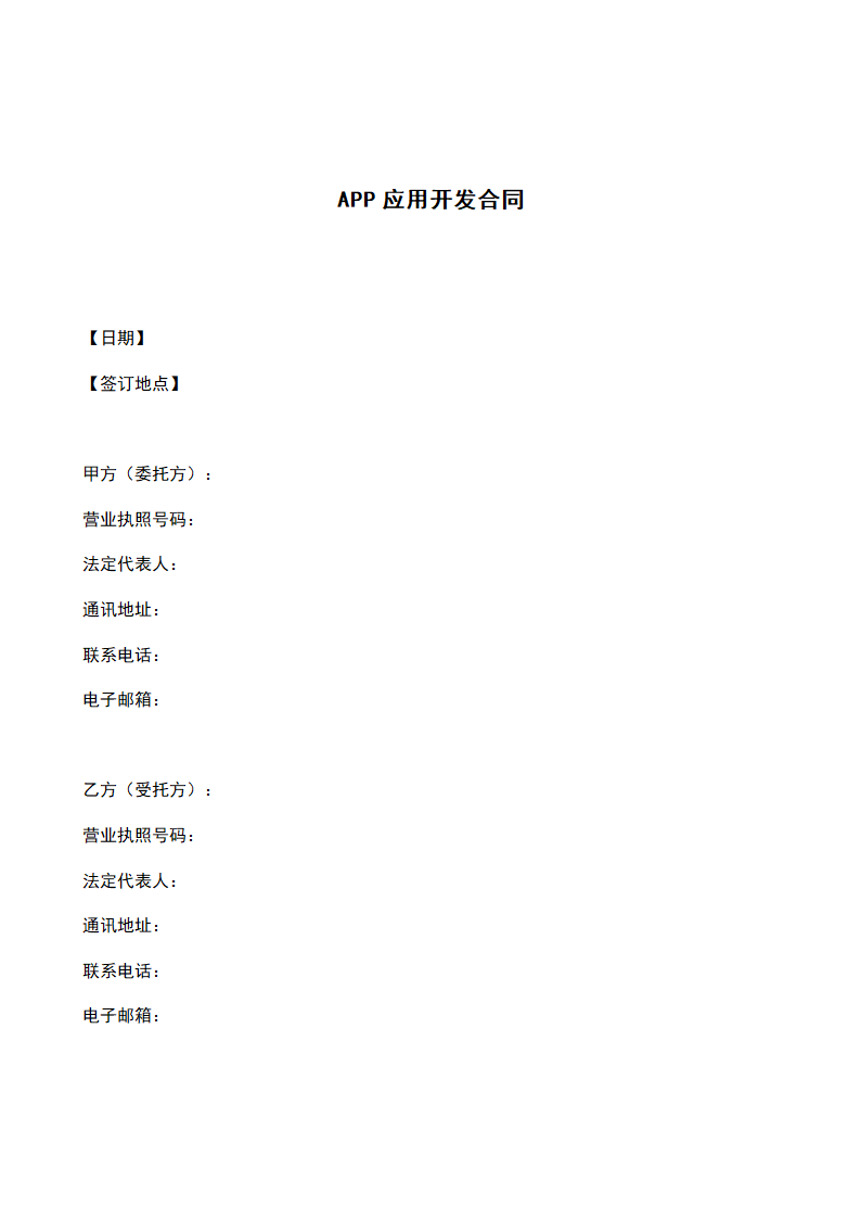 APP应用开发合同.docx第2页