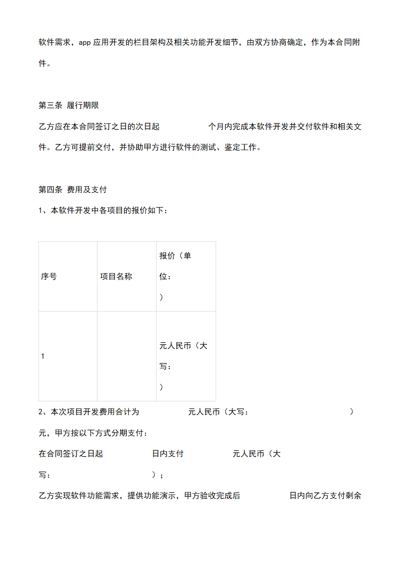 APP应用开发合同.docx第4页