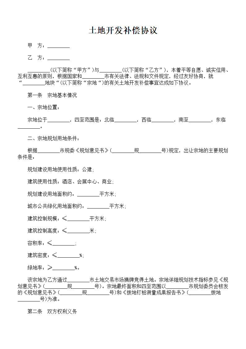 土地开发补偿协议.docx第1页