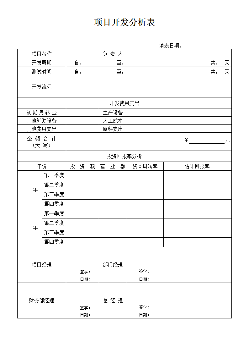 项目开发分析表.docx