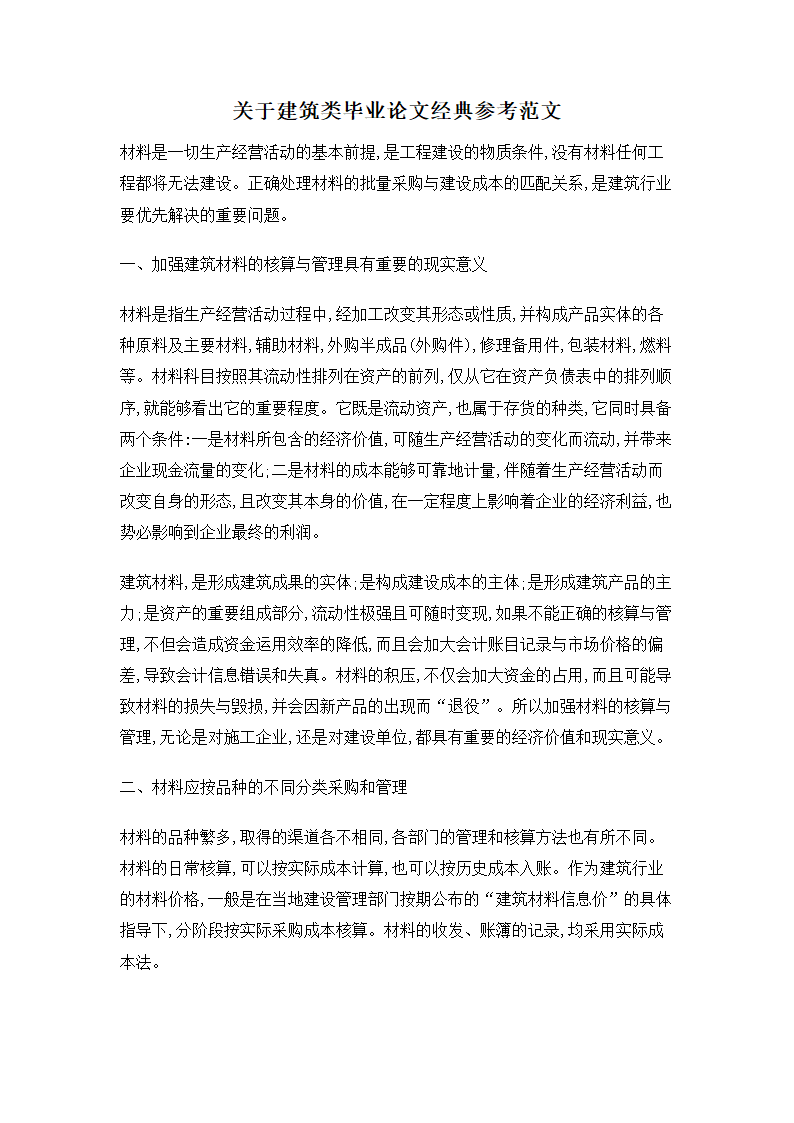 关于建筑类毕业论文.doc