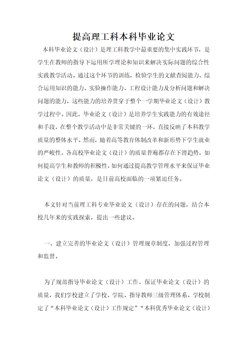 提高理工科本科毕业论文.docx