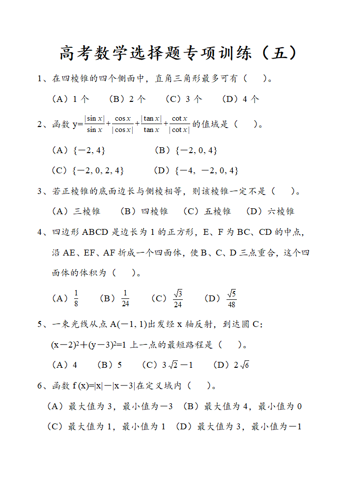 高考数学选择题专项训练附答案.doc第1页