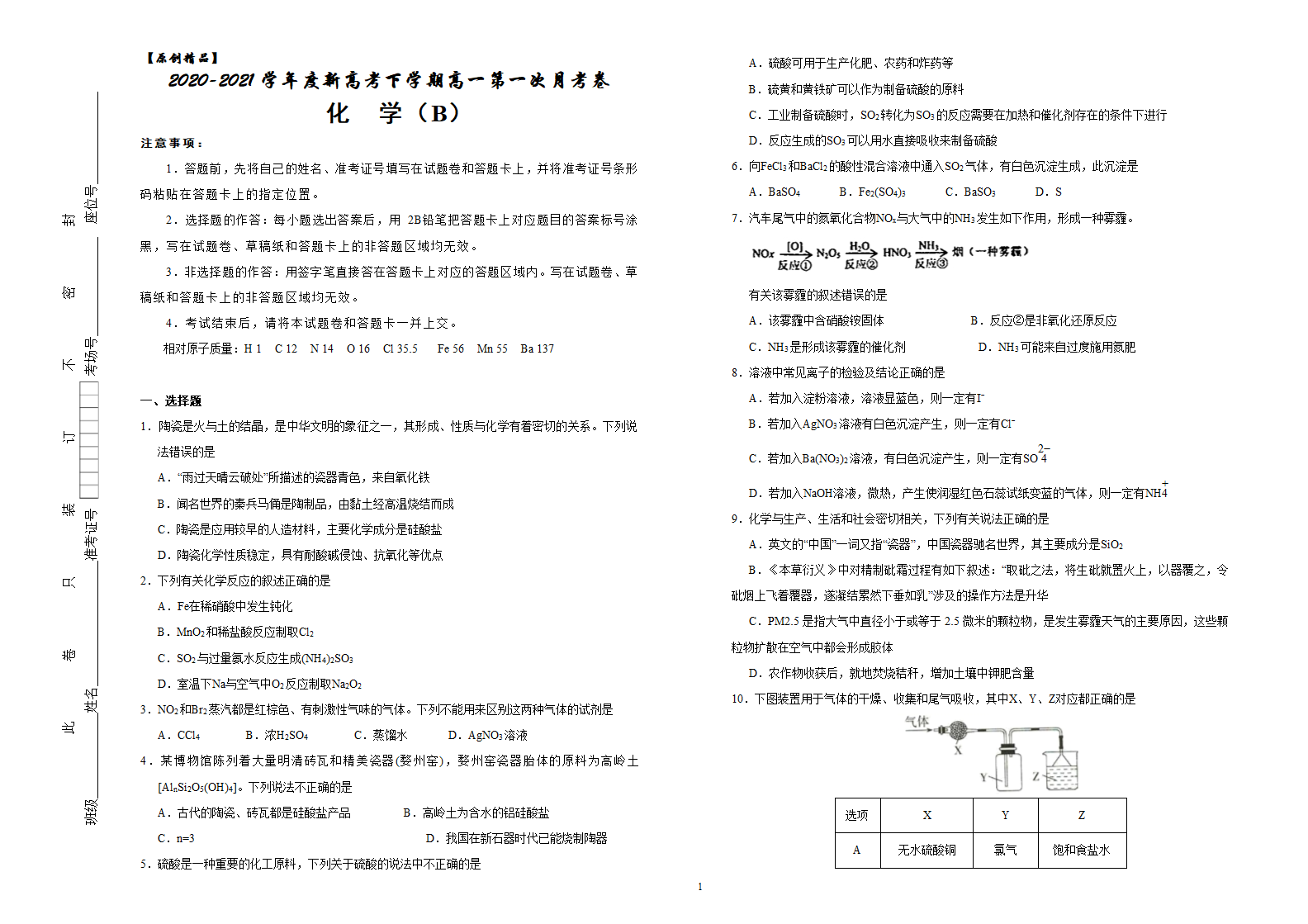 【原创精品】2020-2021学年度新高考下学期高一第一次月考卷   化学试卷 （B）（含答案）.doc